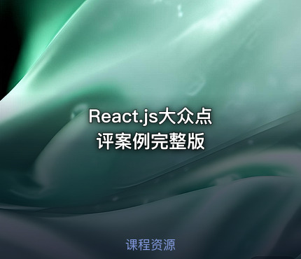 React.js大众点评案例完整版
