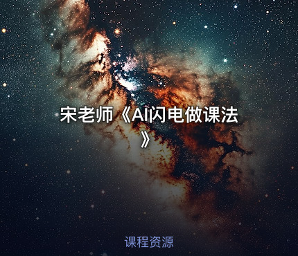 宋老师《AI闪电做课法》
