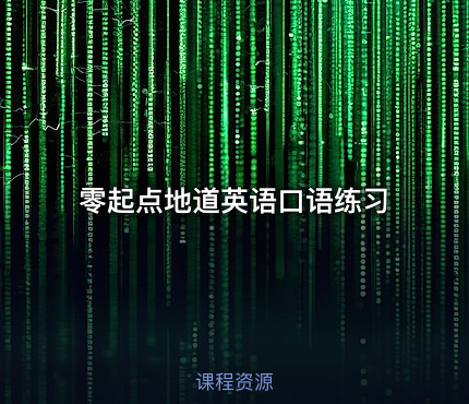 零起点地道英语口语练习