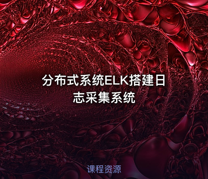 分布式系统ELK搭建日志采集系统