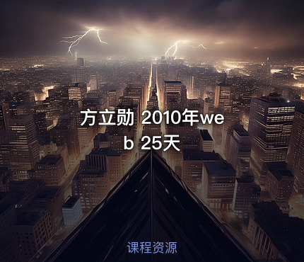 方立勋 2010年web 25天