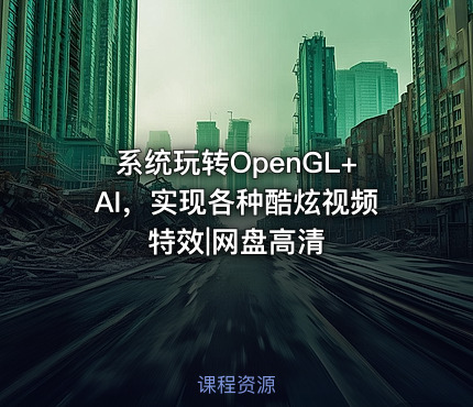 系统玩转OpenGL+AI，实现各种酷炫视频特效|网盘高清