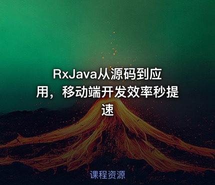 RxJava从源码到应用，移动端开发效率秒提速