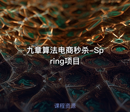 九章算法电商秒杀-Spring项目