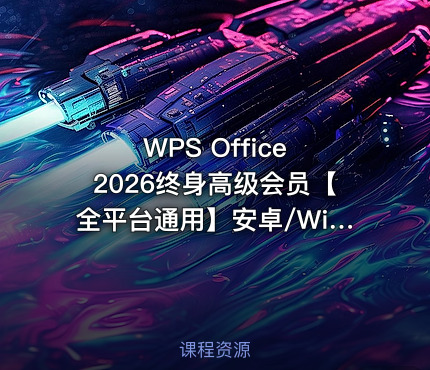 WPS Office 2026终身高级会员【全平台通用】安卓/Win/Mac/iOS都能用，永久激活，永久免费使用！