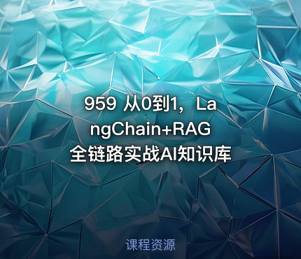 959 从0到1，LangChain+RAG全链路实战AI知识库