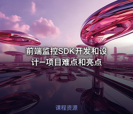 前端监控SDK开发和设计–项目难点和亮点