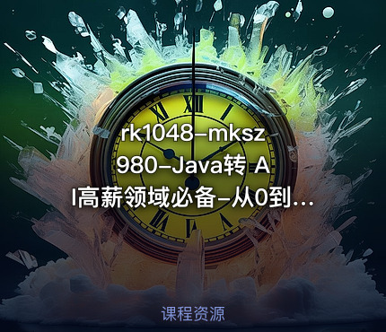 rk1048-Java转 AI高薪领域必备-从0到1打通生产级AI Agent开发