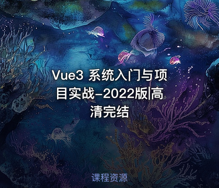 Vue3 系统入门与项目实战-2022版|高清完结
