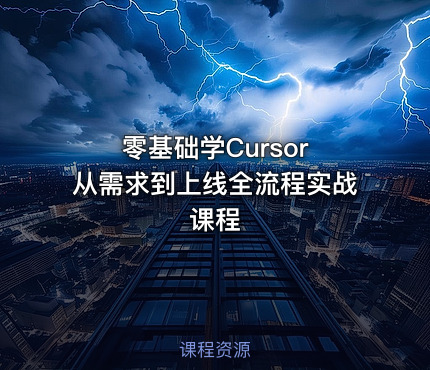 零基础学Cursor 从需求到上线全流程实战课程