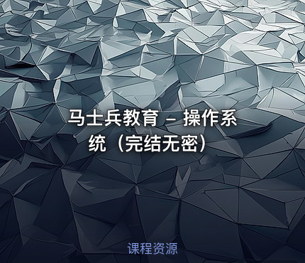 马士兵教育 - 操作系统（完结无密）