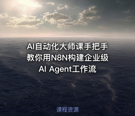AI自动化大师课手把手教你用N8N构建企业级AI Agent工作流