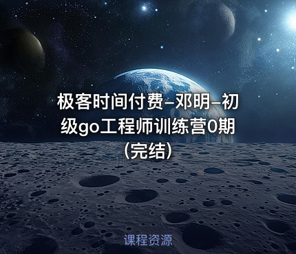 极客时间付费-邓明-初级go工程师训练营0期(完结)
