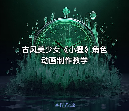 古风美少女《小狸》角色动画制作教学