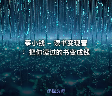 筝小钱 - 读书变现营：把你读过的书变成钱
