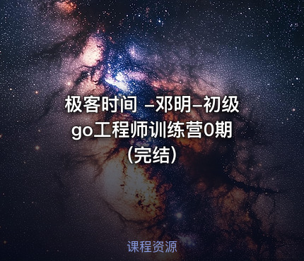 极客时间 -邓明-初级 go工程师训练营0期(完结)