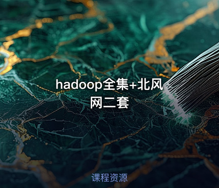 hadoop全集+北风网二套