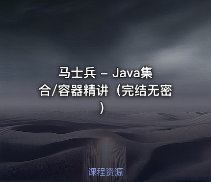 马士兵 - Java集合/容器精讲（完结无密）