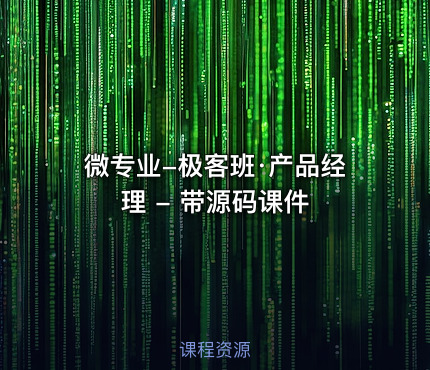 微专业-极客班·产品经理 - 带源码课件