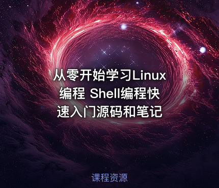 从零开始学习Linux编程 Shell编程快速入门源码和笔记
