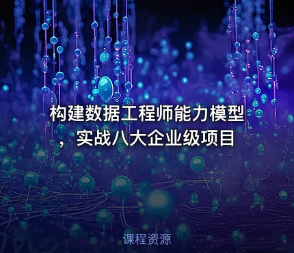 构建数据工程师能力模型，实战八大企业级项目