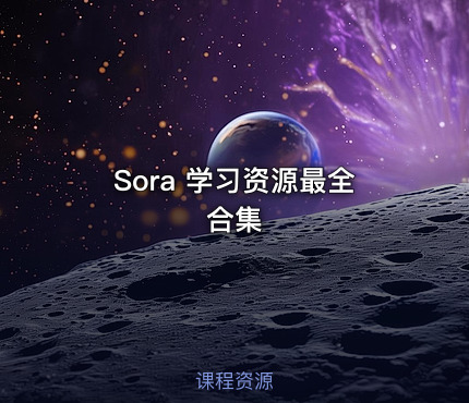 Sora 学习资源最全合集
