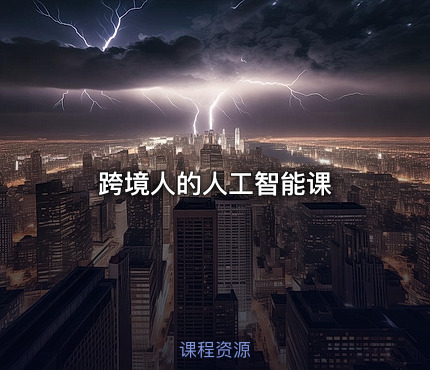 跨境人的人工智能课