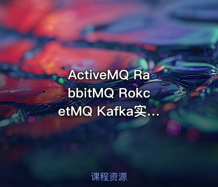 ActiveMQ RabbitMQ RokcetMQ Kafka实战 消息队列中间件视频教程
