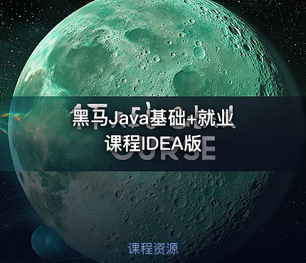 黑马Java基础+就业课程IDEA版