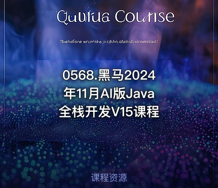 0568.黑马2024年11月AI版Java全栈开发V15课程