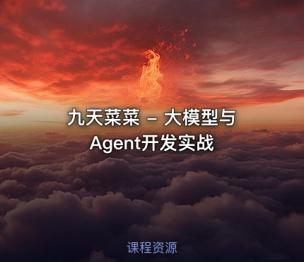 九天菜菜 - 大模型与Agent开发实战