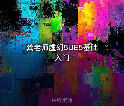 龚老师虚幻5UE5基础入门