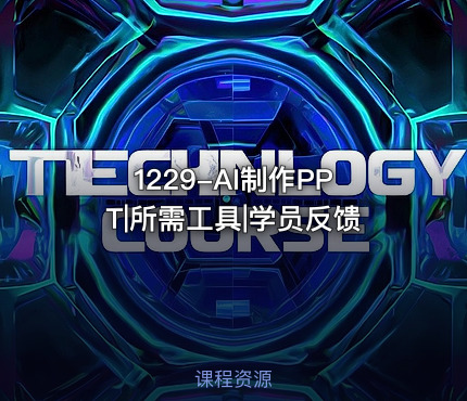 1229-AI制作PPT|所需工具|学员反馈