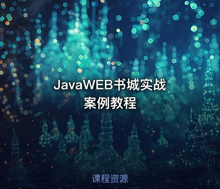 JavaWEB书城实战案例教程
