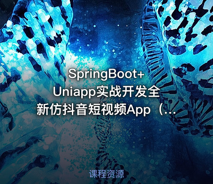 SpringBoot+Uniapp实战开发全新仿抖音短视频App（2022版）|高清完结