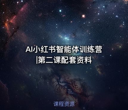 AI小红书智能体训练营|第二课配套资料