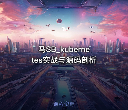 马SB_kubernetes实战与源码剖析