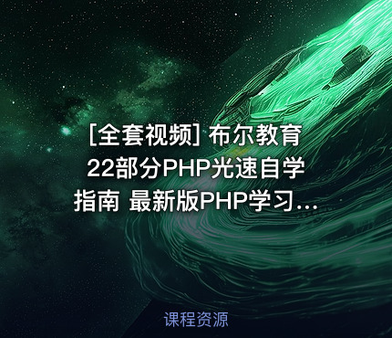 布尔教育22部分PHP光速自学指南 最新版PHP学习课程 燕十八主讲 高清