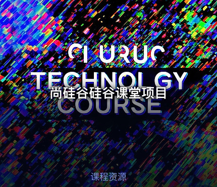 尚硅谷硅谷课堂项目
