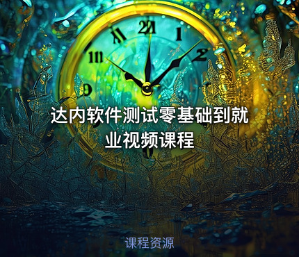 达内软件测试零基础到就业视频课程