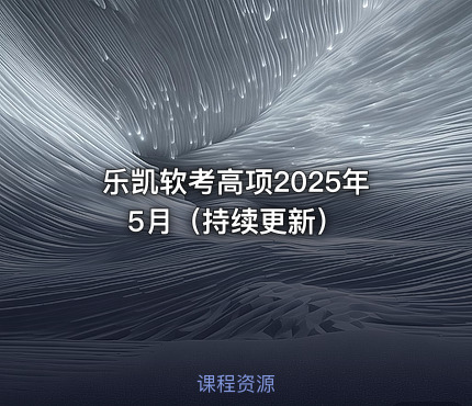 乐凯软考高项2025年5月（持续更新）