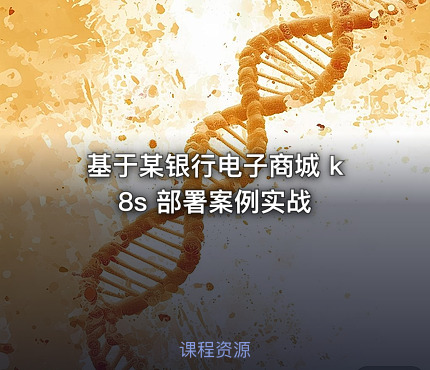 基于某银行电子商城 k8s 部署案例实战