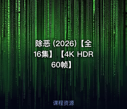 除恶 (2026)【全16集】【4K HDR 60帧】