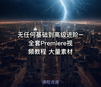 无任何基础到高级进阶–全套Premiere视频教程 大量素材