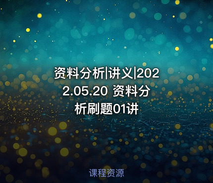 资料分析|讲义|2022.05.20 资料分析刷题01讲