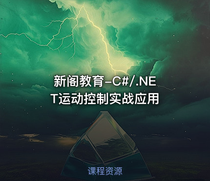 新阁教育-C#/.NET运动控制实战应用