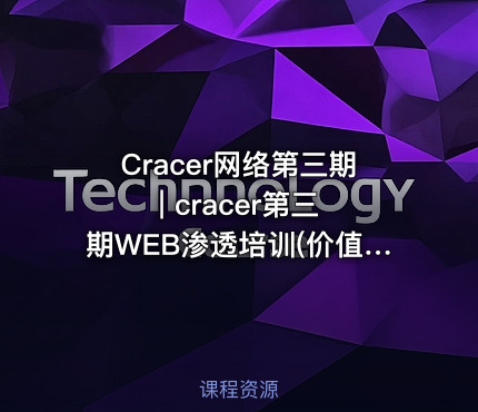 Cracer网络第三期 | cracer第三期WEB渗透培训()