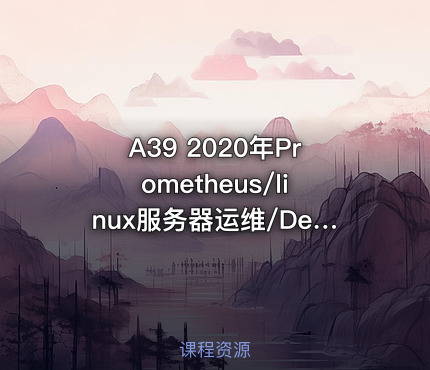 A39 2020年Prometheus/linux服务器运维/DevOps/Grafana/监控视频教程