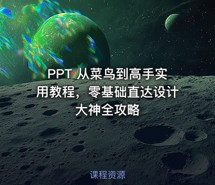 PPT 从菜鸟到高手实用教程，零基础直达设计大神全攻略