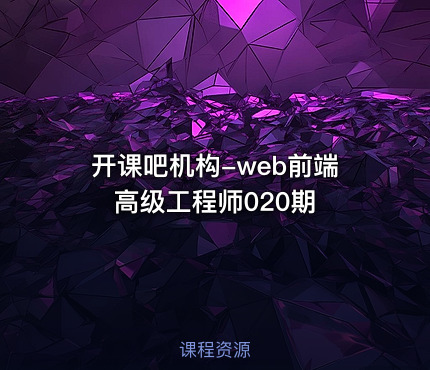 开课吧机构-web前端高级工程师020期
